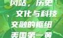 美国第一黄冈站，历史、文化与科技交融的枢纽美国第一黄冈站在哪个州