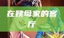 在姨母家的客厅
