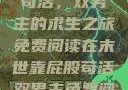 末世靠屁股苟活，双男主的求生之旅免费阅读在末世靠屁股苟活双男主免费阅读小说