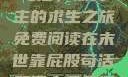末世靠屁股苟活，双男主的求生之旅免费阅读在末世靠屁股苟活双男主免费阅读小说