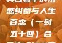 合卺欢，古典名著中的情感纠葛与人生百态（一到五十回）合卺欢1到50回的图片