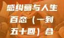 合卺欢，古典名著中的情感纠葛与人生百态（一到五十回）合卺欢1到50回的图片