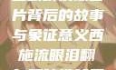 西施流眼泪翻白眼咬铁球图片背后的故事与象征意义西施流眼泪翻白眼咬铁球图片高清壁纸