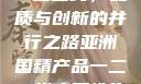 亚洲国精产品一二二线，品质与创新的并行之路亚洲国精产品一二二线夫妻性生活