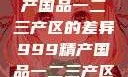 探索中国精产国品一二三产区的差异999精产国品一二三产区区别视频区