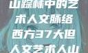 西方人文艺术之旅，探寻山踪林中的艺术人文脉络西方37大但人文艺术人山踪林 港台剧8443