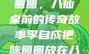 李自成与陈圆圆，八仙桌前的传奇故事李自成把陈圆圆放在八仙桌前小说