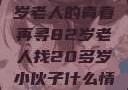 跨越世代的友情，一位82岁老人的青春再寻82岁老人找20多岁小伙子什么情况呢视频讲解