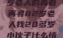 跨越世代的友情，一位82岁老人的青春再寻82岁老人找20多岁小伙子什么情况呢视频讲解