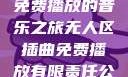 无人区插曲，免费播放的音乐之旅无人区插曲免费播放有限责任公司