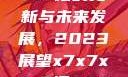 关于x7x7x7x7槽的更新与未来发展，2023展望x7x7x7x7槽2023更新色