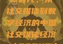 探索中国的新时代，从社交媒体到数字经济的中国社交媒体经济（SECXT中国）9'
