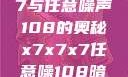 探索x7x7x7与任意噪声108的奥秘x7x7x7任意噪108暗夜网站