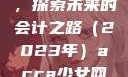 ACCA少女与网课视频，探索未来的会计之路（2023年）acca少女网课视频2023免费