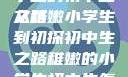 稚嫩之光，小学生的初中生之路
从稚嫩小学生到初探初中生之路稚嫩的小学生初中生怎么形容句子