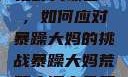 荒野大镖客2，如何应对暴躁大妈的挑战暴躁大妈荒野大镖客免费
