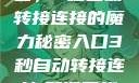 探索秘密入口，3秒自动转接连接的魔力秘密入口3秒自动转接连接:解锁网络奇妙之门