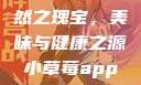 小草莓，自然之瑰宝，美味与健康之源小草莓app改名后叫什么