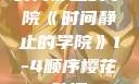 时间静止的学院《时间静止的学院》1-4顺序樱花动漫