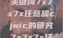 探索任意噪声下的信号与数据，基于关键词7x7x7x任意噪cjwic的研究7x7x7x任意噪cjwic-17c20.cm-17c.11