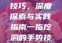 一指挖洞手势技巧，深度探索与实践指南一指挖洞的手势技巧图片