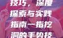 一指挖洞手势技巧，深度探索与实践指南一指挖洞的手势技巧图片