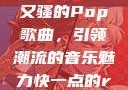 DJ快了又快又骚的Pop歌曲，引领潮流的音乐魅力快一点的rap