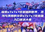 探索x7x7x7任意噪的世界，混沌与美丽的交织x7x7x7任意噪入口直达大象