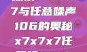 探索x7x7x7与任意噪声106的奥秘x7x7x7任意噪1060