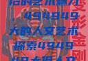 探索数字背后的艺术魅力，494949大的人文艺术探索494949大但人文艺术正道粉色