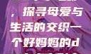 一个好妈妈的D3申字电影，探寻母爱与生活的交织一个好妈妈的d3申字电影完整版免费
