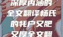 杨氏的牦户，又肥又厚的独特魅力与深厚内涵的全文翻译杨氏的牦户又肥又厚全文翻译加汉语拼音牦户的汉语拼音