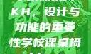 学校课桌椅KH，设计与功能的重要性学校课桌椅kh1v1
