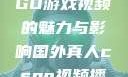 国外真人CSGO游戏视频的魅力与影响国外真人csgo视频播放