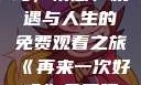 再来一次好吗，情感、机遇与人生的免费观看之旅《再来一次好吗》免费观看高清全集