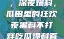 黑料不打烊，深夜爆料，瓜田里的狂欢夜黑料不打烊吃瓜爆料直播录屏