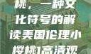 美国伦理小樱桃，一种文化符号的解读美国伦理小樱桃1高清观看