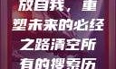 清空所有的搜索历史，释放自我，重塑未来的必经之路清空所有的搜索历史怎么删除记录呢