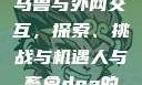 Python人马兽与外网交互，探索、挑战与机遇人与畜禽dna的dna免费