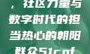热心的朝阳群众51cgfun，社区力量与数字时代的担当热心的朝阳群众51cgfun4青春有你