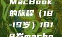 探索日本，一部关于青春与MacBook的旅程（18-19岁）1819岁macbook日本笔记本