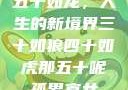 五十如龙，人生的新境界三十如狼四十如虎那五十呢孤男寡女