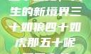 五十如龙，人生的新境界三十如狼四十如虎那五十呢孤男寡女