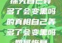 探究自己弄多了会变黑吗的真相自己弄多了会变黑吗如何恢复