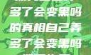 探究自己弄多了会变黑吗的真相自己弄多了会变黑吗如何恢复