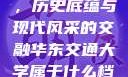 华东交通大学，历史底蕴与现代风采的交融华东交通大学属于什么档次