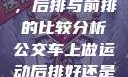 车上做运动，后排与前排的比较分析公交车上做运动后排好还是前排好