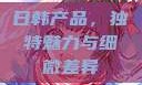 日韩产品，独特魅力与细微差异
