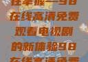 狂飙热血，尽在掌握—98在线高清免费观看电视剧的新体验98在线高清免费观看电视剧