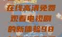 狂飙热血，尽在掌握—98在线高清免费观看电视剧的新体验98在线高清免费观看电视剧